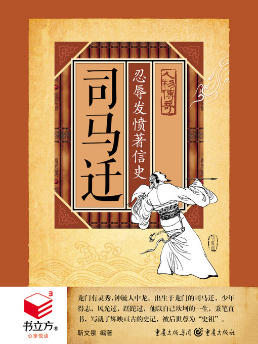 Title details for 司马迁 by 靳文泉 - Available